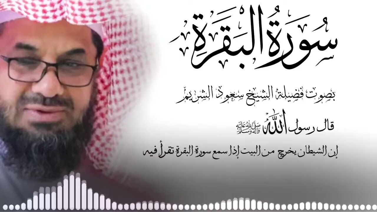 سورة البقرة كاملة فضيلة الشيخ سعود الشريم surah baqarah saud shuraim 5