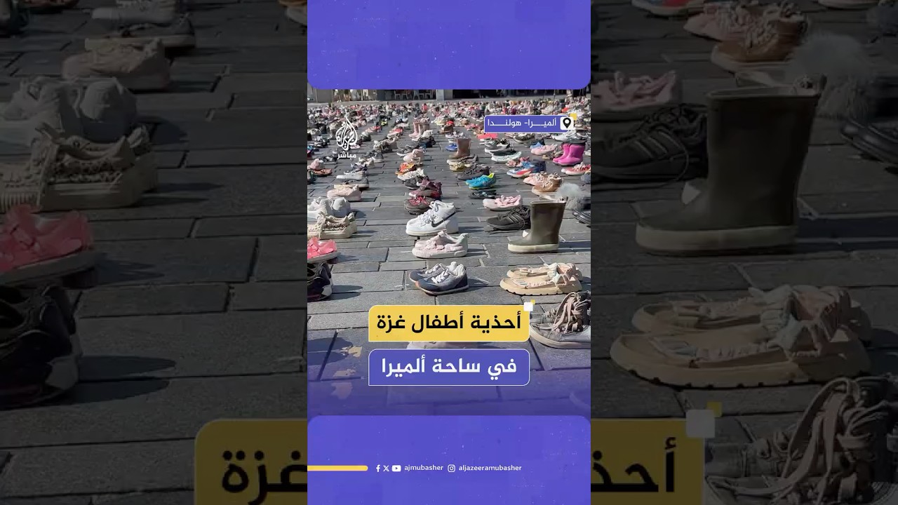 آلاف الأحذية في ساحة المدينة.. ناشطون هولنديون يخلدون ذكرى أطفال غزة في مدينة ألميرا