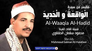 تلاوة غاية في الروعة | الشيخ محمود الحلفاوي |ماتيسر من سورة الواقعه والحديد