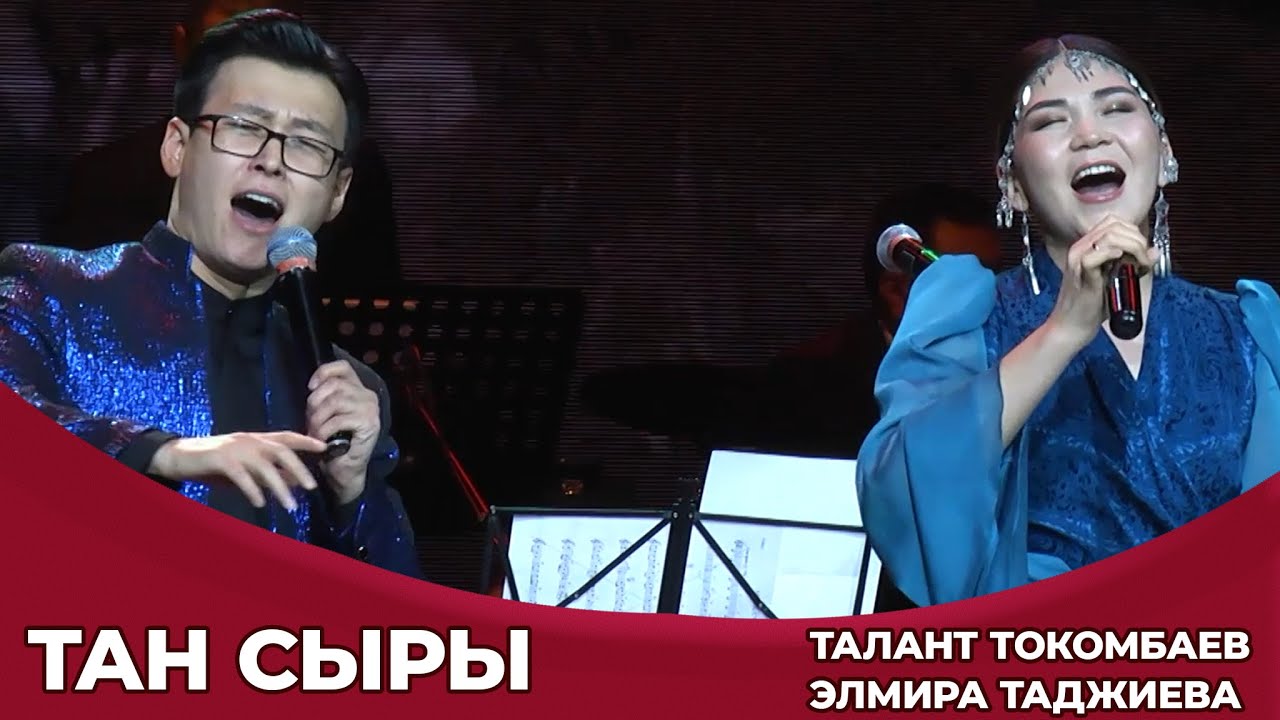 Тан сыры - Талант Токомбаев,Элмира Таджиева.