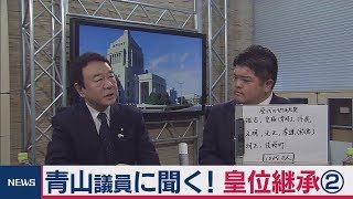 青山議員が語る!皇位継承　【官邸キャップ篠原の「永田町ウラ話」10　その２】