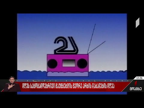 დღეს საზოგადოებრივი მაუწყებლის მეორე არხის დაბადების დღეა