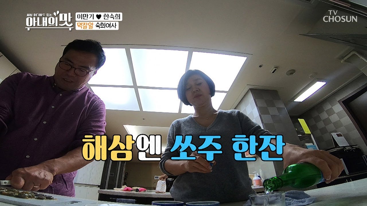 즉시 해삼 시식~ 바로 한 모금! 먹잘알 숙희여사님~ [아내의 맛] 28회 20181218