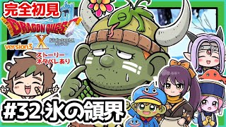 【完全初見】スライムちゃんと一緒のドラクエ10オンラインVer.3 # 32氷の領界　※ネタバレあり【ねぐぅ/#Vtuber】概要欄確認お願いします！