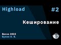 Highload 2. Кэширование