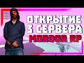 MORDOR RP | ОТКРЫТИЕ 3 СЕРВЕРА в GTA SAMP +РОЗЫГРЫШ