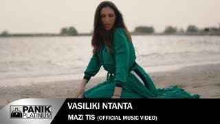 Video thumbnail of "Βασιλική Νταντά - Μαζί Της - Vasiliki Ntanta - Mazi Tis  - Official Video Clip"