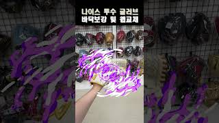 투수 글러브 웹 교체의 건!