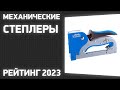 ТОП—7. Лучшие механические степлеры [скобозабивные пистолеты]. Рейтинг 2023 года!