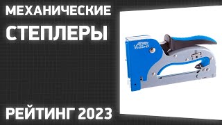 ТОП—7. Лучшие механические степлеры [скобозабивные пистолеты]. Рейтинг 2023 года!