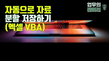 자동으로 엑셀 파일 분할 저장하기 (엑셀VBA)