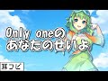 【耳コピ】Only oneのあなたのせいよ(田村ゆかり)【GUMI SynthesizerV2】