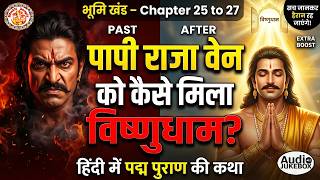 पापी राजा वेन को कैसे मिला विष्णुधाम ? | Padma Purana In Hindi | Bhumi Khand Chapter 25–27