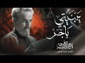ياكلبي انتي حزني وفرحتي باسم الكربلائي جديد ياكلبي انتي حزني وفرحتي باسم الكربلائي جديد