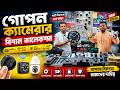 গোপন ক্যামেরা 😱 Spy Camera Price In Bangladesh | Hidden Camera Price In Bangladesh 2026 | iP Camera