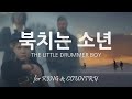 북치는 소년 The Little Drummer Boy 2020 For KING COUNTRY 크리스마스 캐롤 영어 캐롤 북치는 소년 The Little Drummer Boy 2020 For KING COUNTRY 크리스마스 캐롤 영어 캐롤