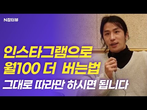 퇴근 후 인스타그램 투잡으로 월100 더 벌어봅시다 권민창대표님 