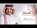 زفه باسم راشد فقط زفات راشد الماجد للطلب بدون حقوق زفه باسم راشد فقط زفات راشد الماجد للطلب بدون حقوق