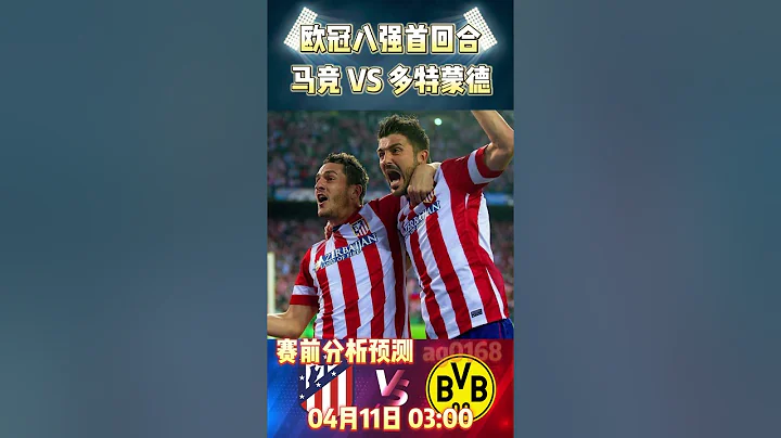 欧冠八强首回合，马德里竞技 VS 多特蒙德|Atletico Madrid VS Dortmund|赛前预测分析#championsleague #dortmund #shorts - 天天要闻