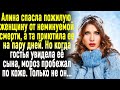 Алину приютила женщина, которой та спасла жизнь. Но когда гостья увидела ее сына... Только не он...