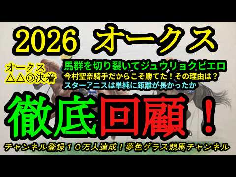 【回顧】2026オークス！ジュウリョクピエロは今村聖奈騎手を背に一気差し！今村聖奈騎手だからこそ勝てた！その理由は？スターアニスの敗因は？