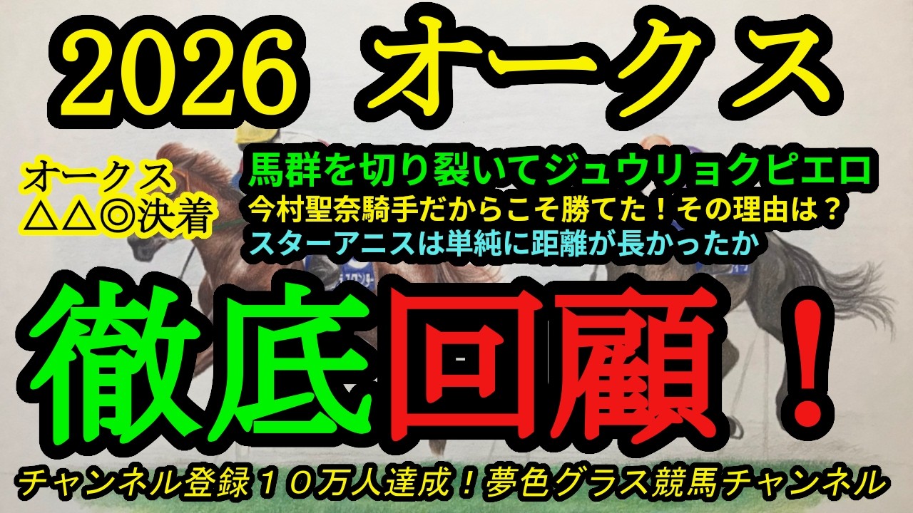 回顧】2026オークス！ジュウリョクピエロは今村聖奈騎手を背に一気差し