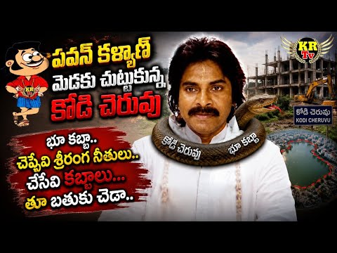 AP Deputy CM Pawan Kalyan Kabja Janwada Kodi Cheruvu II కోడి చెరువు కబ్జా చేసిన పవన్ కళ్యాణ్ !!