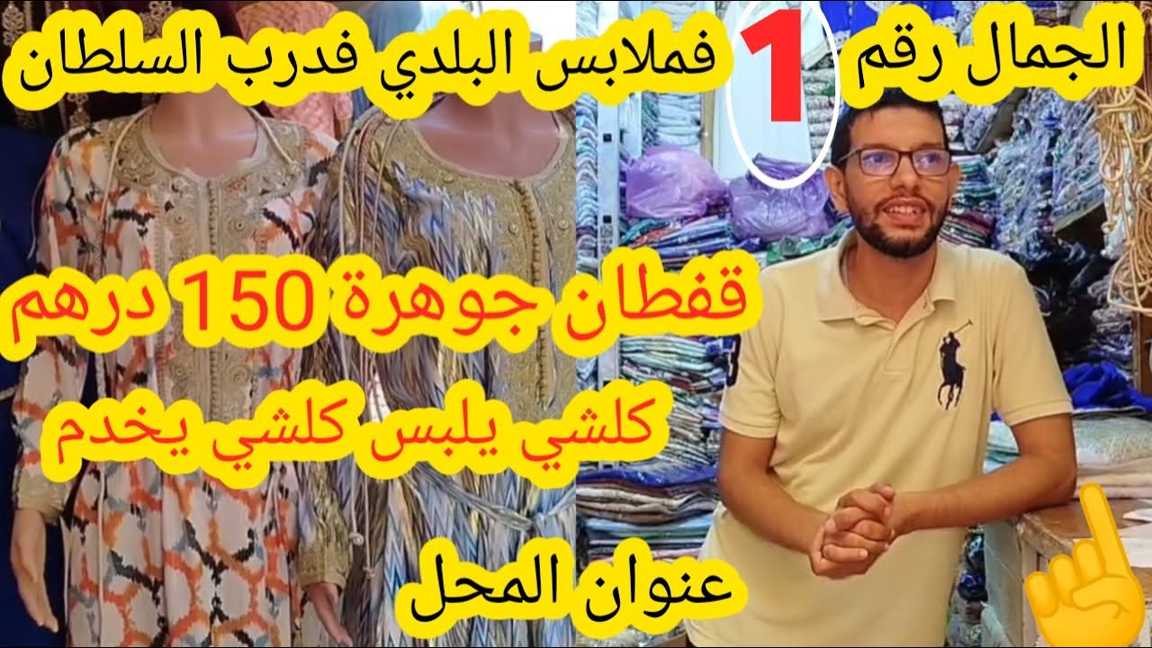 قسارية درب السلطان🚨جينا عند أرخص معمل ديال البلدي😱تكشيطة وقفطان للبيع من 100 درهم وكاين توصيل