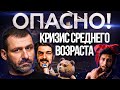 ЖИЗНЬ НЕ УДАЛАСЬ? ОТКУДА БОЛЬ И СТРАХ? КАК ПЕРЕЖИТЬ КРИЗИС СРЕДНЕГО ВОЗРАСТА?