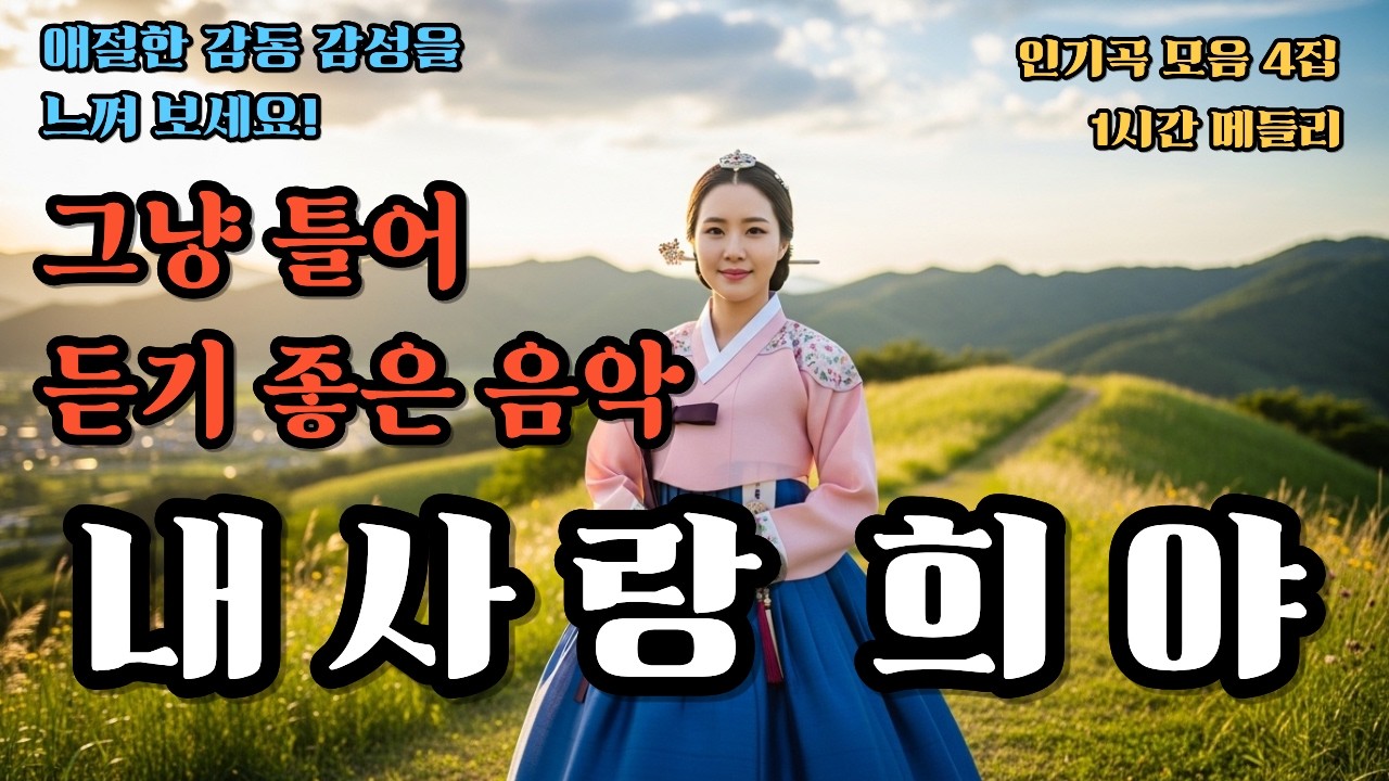 내사랑 희야# 1시간 힐링음악. AI음악.정통 트로트.감성 발라드.새로운 감동을! 구독. 