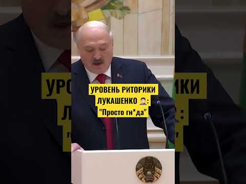 Лукашенко о Зеленском: Просто гн*да — ВИДЕО // Последние новости. Мачулищи. Беларусь - Украина
