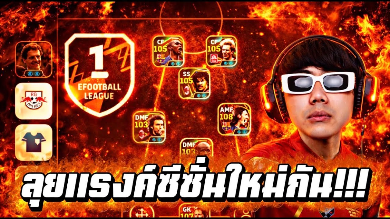 LIVE 🔴ลุยแรงค์โว้ย!!! ซีซั่นนี้ตึงมั้ยงับ    | Efootball2026