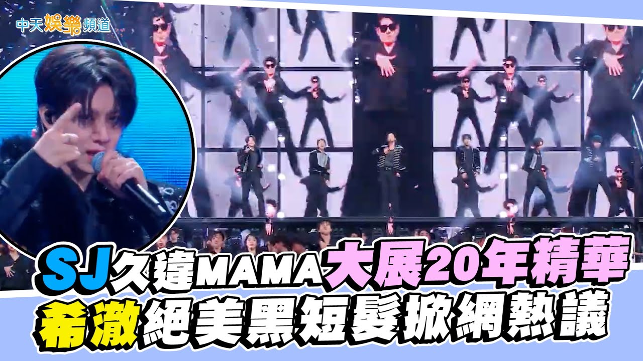 【撩星聞】SJ久違MAMA大展20年精華　希澈絕美黑短髮掀網熱議｜#2025MAMA