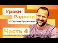 "Уроки радости" Часть 4 - Сергей Лукьянов - 20.04.2020