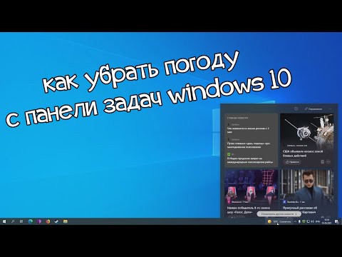 как убрать погоду с панели задач windows 10?