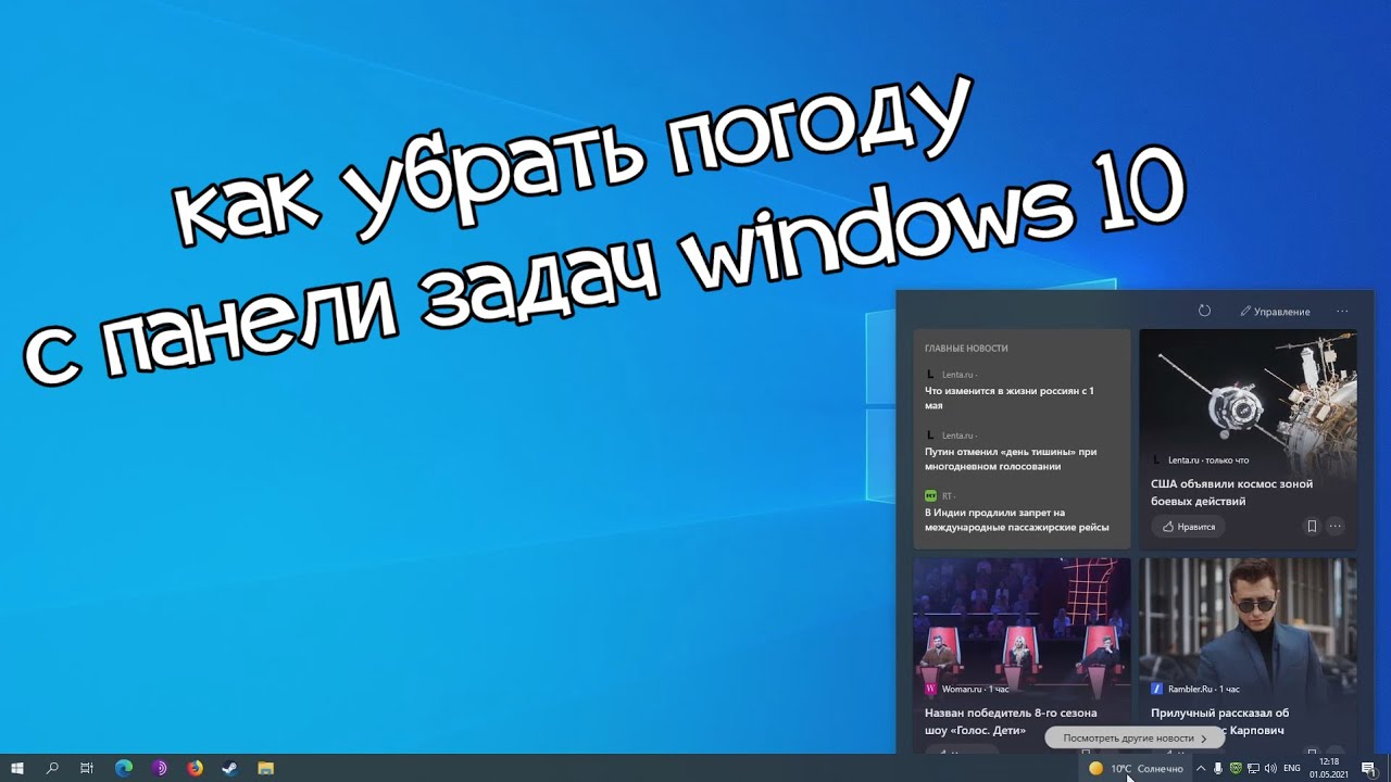 Погода убрать рекламу. Как убрать погоду с панели задач Windows 10. Панель задач Windows 10. Убрать погоду с панели. Как убрать погоду в виндовс 10 в панели задач.