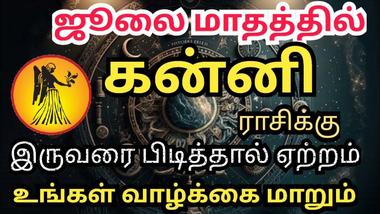 July Month Rasi Palani 2024 Kanni ஜூலை மாத ராசி பலன் UMJN Virgo