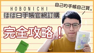 【教學】超詳細！ほぼ日手帳日本官網訂購教學！