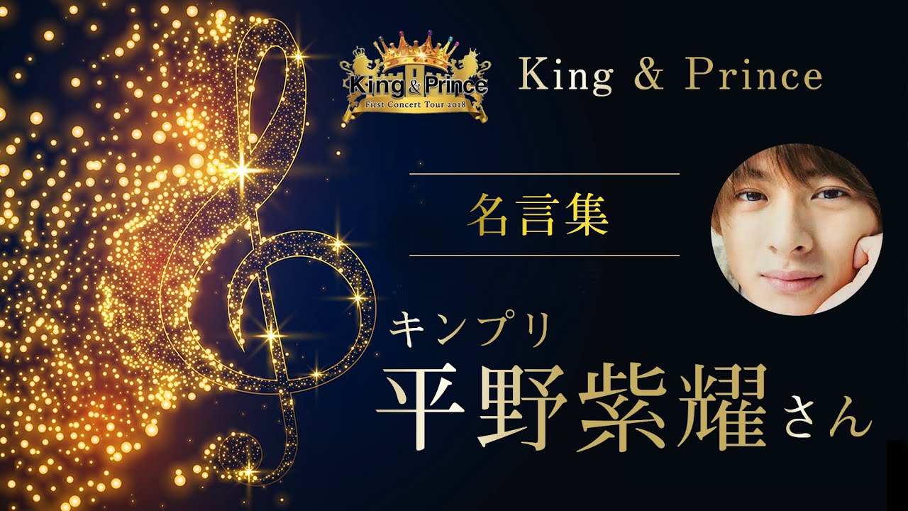キンプリ 平野紫耀さんの愛を感じる名言集 King Prince Youtube