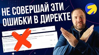 6 ошибок в Яндекс Директ которые нельзя допускать