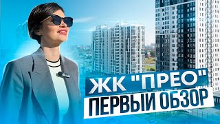 ЖК "ПРЕО" (Преображенский). Обзор новостройки Тюмени