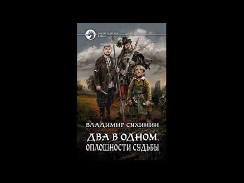 Два в одном. Оплошности судьбы - Владимир Сухинин книга 1часть 2