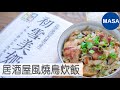 Presented by 樂米穀場 居酒屋風燒鳥炊飯/ Yakitori Takikomi Gohan|MASAの料理ABC