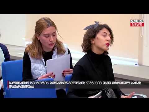 საფინანსო სექტორის ზედამხედველობის ფუნქცია ისევ ეროვნულ ბანკს დაუბრუნდება