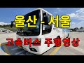 [4K] 고속버스 주행영상 (울산 - 서울)