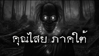 คุณไสย..ภาคใต้ | หลอน 24 ชั่วโมง