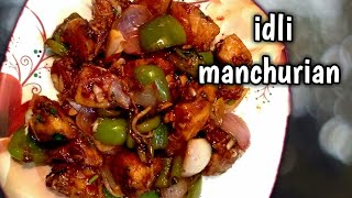 இட்லி மஞ்சூரியன்/ Idli manchurian in tamil with eng sub| leftover idli recipes/chilli idli /idli 65