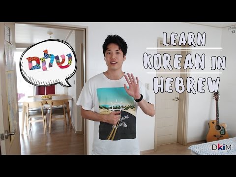 וִידֵאוֹ: איך לומר שלום בקוריאנית בסיסית