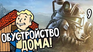 Мульт Fallout 76 Прохождение на русском 9 СТЕЛЮ ДОНАТНЫЙ ЛАМИНАТ В ДОМ
