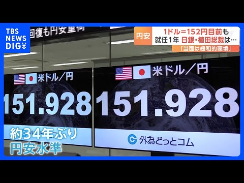 じりじり円安進む 1ドル=152円台目前　きょうで就任1年の植田総裁「緩和的な金融環境が当面維持される」｜TBS NEWS DIG